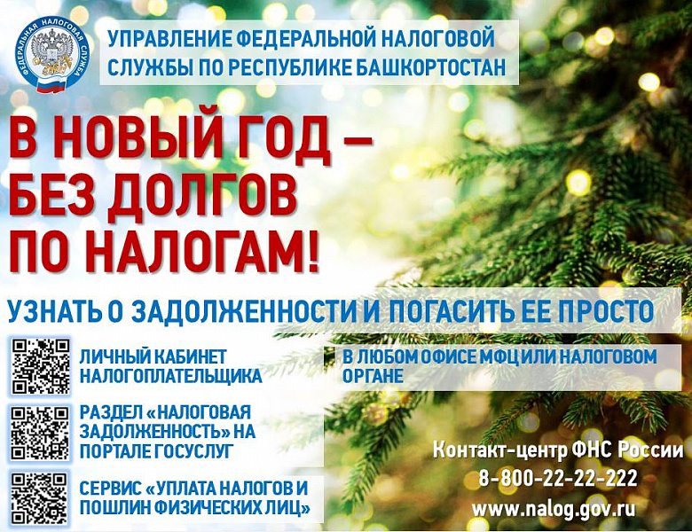 В Новый год – без долгов по налогам!